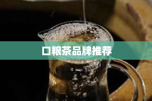 口粮茶品牌推荐