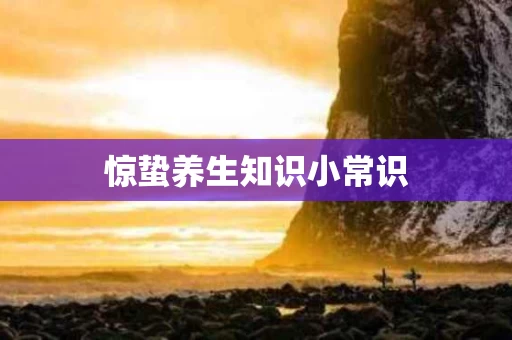 惊蛰养生知识小常识
