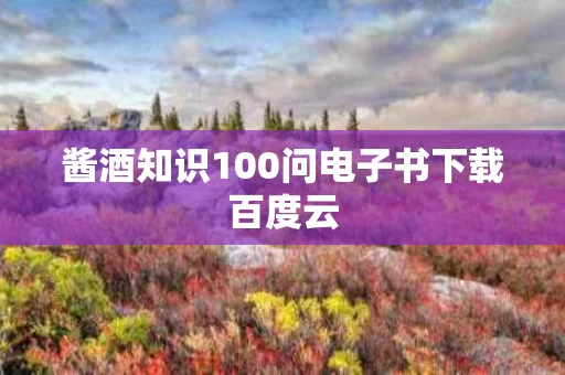 酱酒知识100问电子书下载百度云