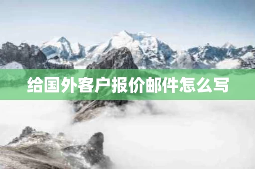 给国外客户报价邮件怎么写