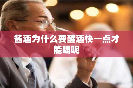 酱酒为什么要醒酒快一点才能喝呢
