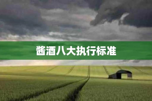 酱酒八大执行标准