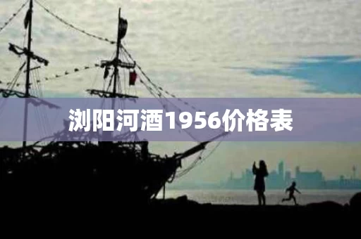 浏阳河酒1956价格表