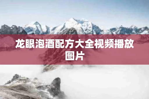 龙眼泡酒配方大全视频播放图片