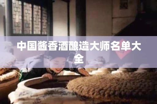 中国酱香酒酿造大师名单大全