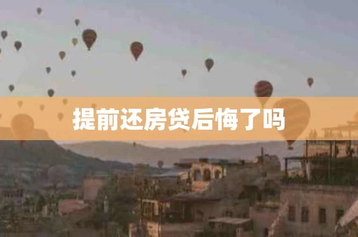 提前还房贷后悔了吗