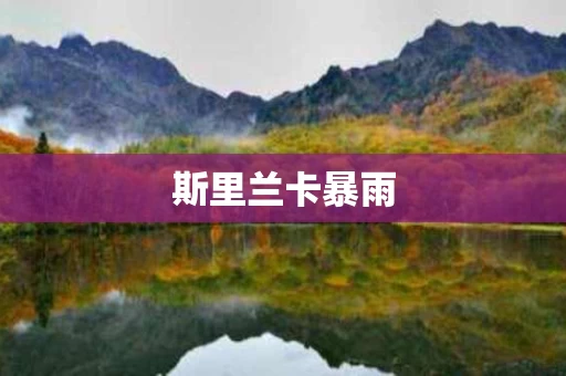 斯里兰卡暴雨