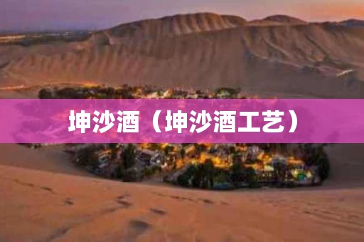 坤沙酒（坤沙酒工艺）