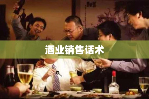 酒业销售话术