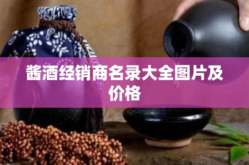 酱酒经销商名录大全图片及价格