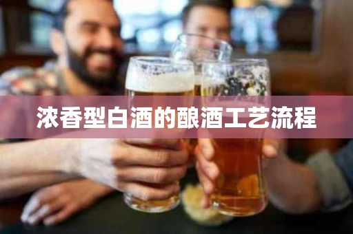 浓香型白酒的酿酒工艺流程