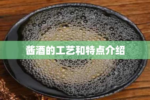 酱酒的工艺和特点介绍