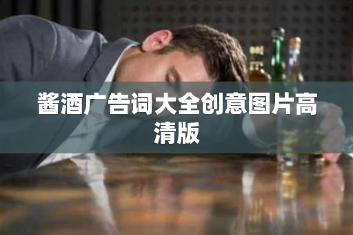 酱酒广告词大全创意图片高清版