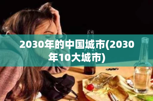 2030年的中国城市(2030年10大城市)