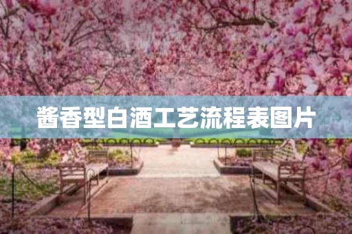 酱香型白酒工艺流程表图片