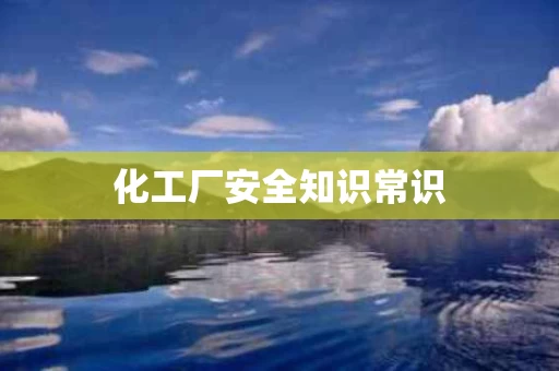 化工厂安全知识常识