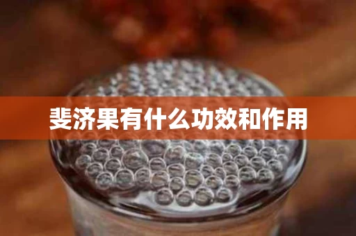 斐济果有什么功效和作用