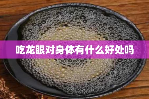 吃龙眼对身体有什么好处吗