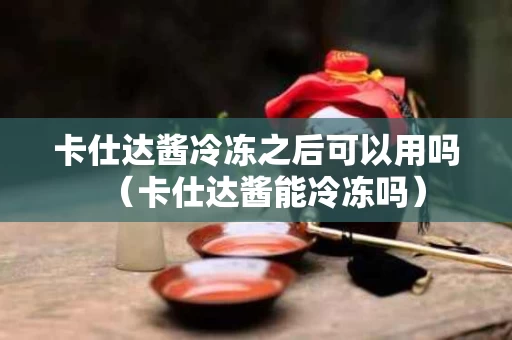 卡仕达酱冷冻之后可以用吗（卡仕达酱能冷冻吗）