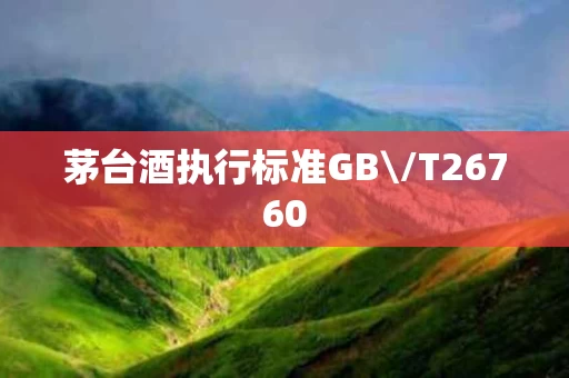 茅台酒执行标准GB\/T26760