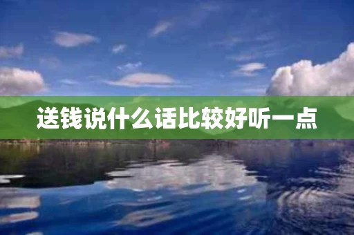 送钱说什么话比较好听一点