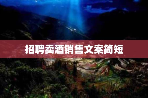 招聘卖酒销售文案简短
