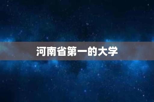 河南省第一的大学