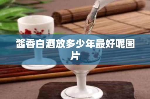 酱香白酒放多少年最好呢图片