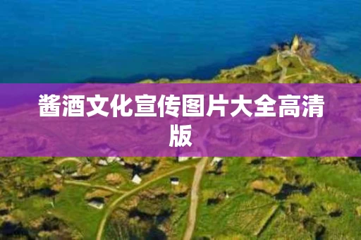 酱酒文化宣传图片大全高清版