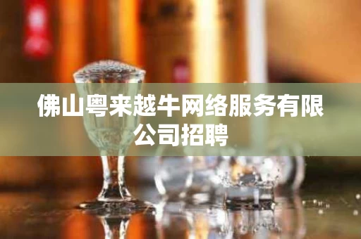 佛山粤来越牛网络服务有限公司招聘