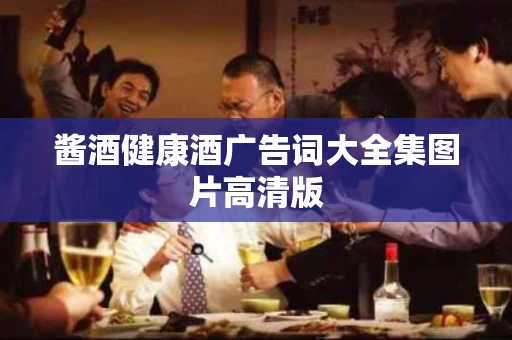 酱酒健康酒广告词大全集图片高清版