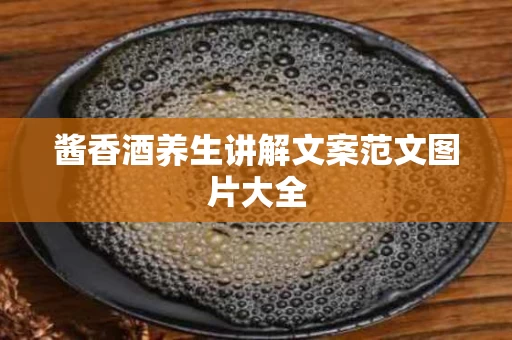 酱香酒养生讲解文案范文图片大全