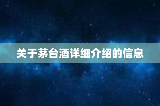 关于茅台酒详细介绍的信息