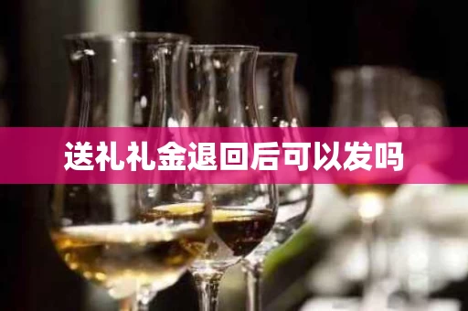 送礼礼金退回后可以发吗