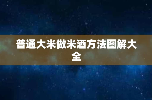 普通大米做米酒方法图解大全