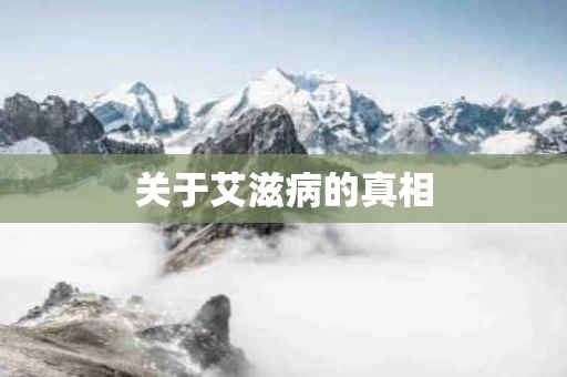 关于艾滋病的真相