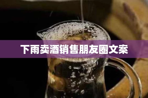 下雨卖酒销售朋友圈文案