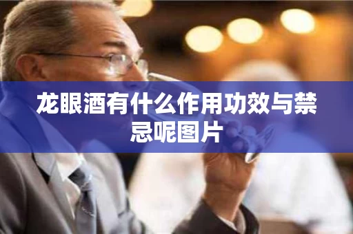 龙眼酒有什么作用功效与禁忌呢图片
