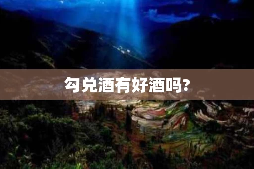 勾兑酒有好酒吗?