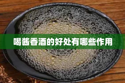 喝酱香酒的好处有哪些作用