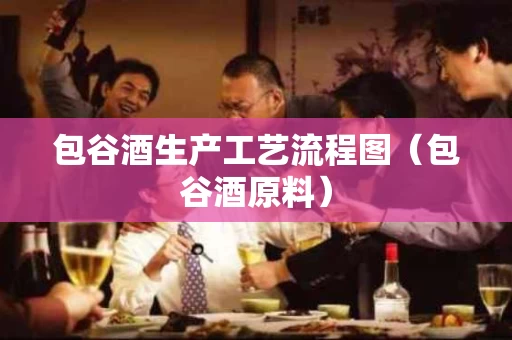 包谷酒生产工艺流程图（包谷酒原料）