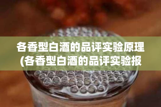 各香型白酒的品评实验原理(各香型白酒的品评实验报告)