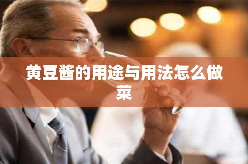 黄豆酱的用途与用法怎么做菜