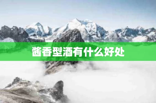 酱香型酒有什么好处