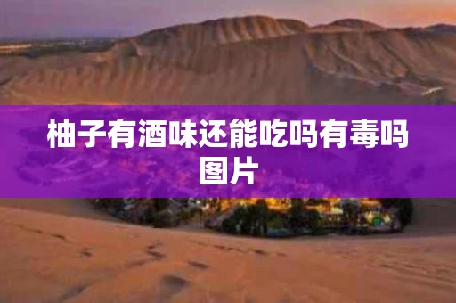 柚子有酒味还能吃吗有毒吗图片