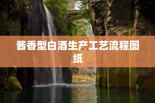酱香型白酒生产工艺流程图纸
