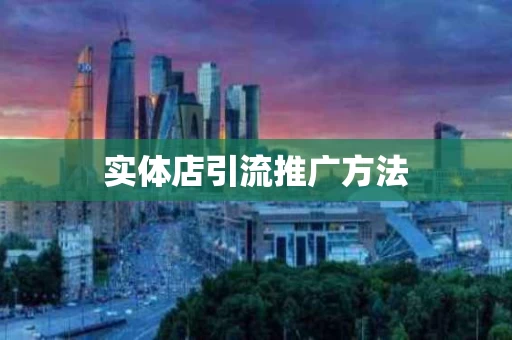 实体店引流推广方法