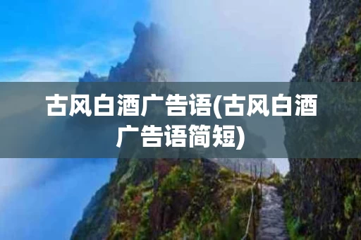 古风白酒广告语(古风白酒广告语简短)