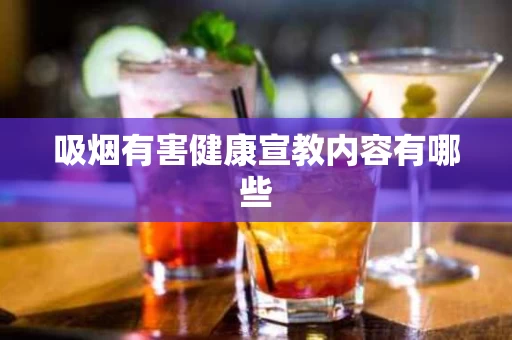 吸烟有害健康宣教内容有哪些