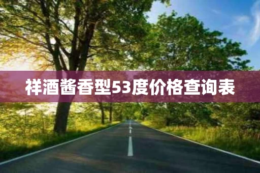 祥酒酱香型53度价格查询表
